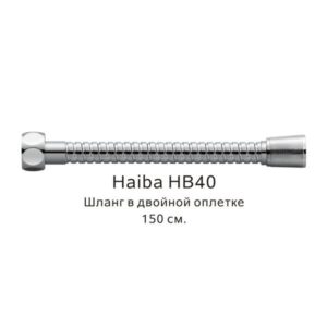 Шланг в двойной оплетке Haiba HB40 150см хром