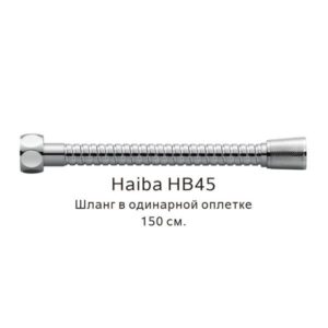 Шланг в одинарной оплетке Haiba HB45 150см хром