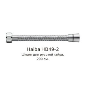 Шланг русс-импорт Haiba HB49-2 200см хром