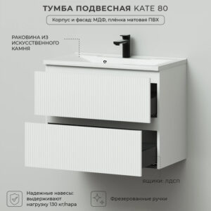 Комплект тумба Итана Kate 80 (787х444х640) подвесная, с раковиной Milena 80, бланж (CS00090797)